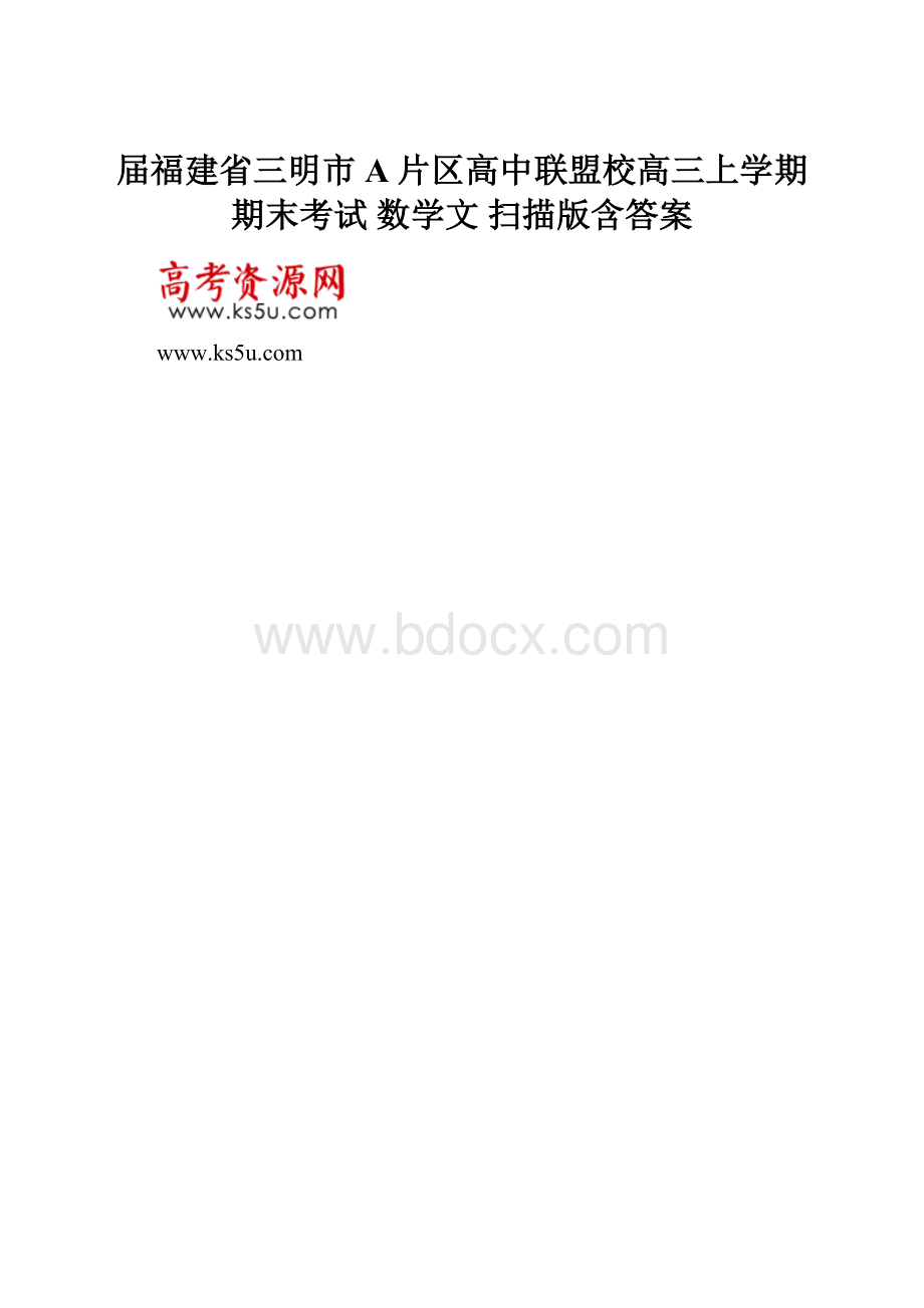 届福建省三明市A片区高中联盟校高三上学期期末考试 数学文 扫描版含答案Word格式文档下载.docx_第1页