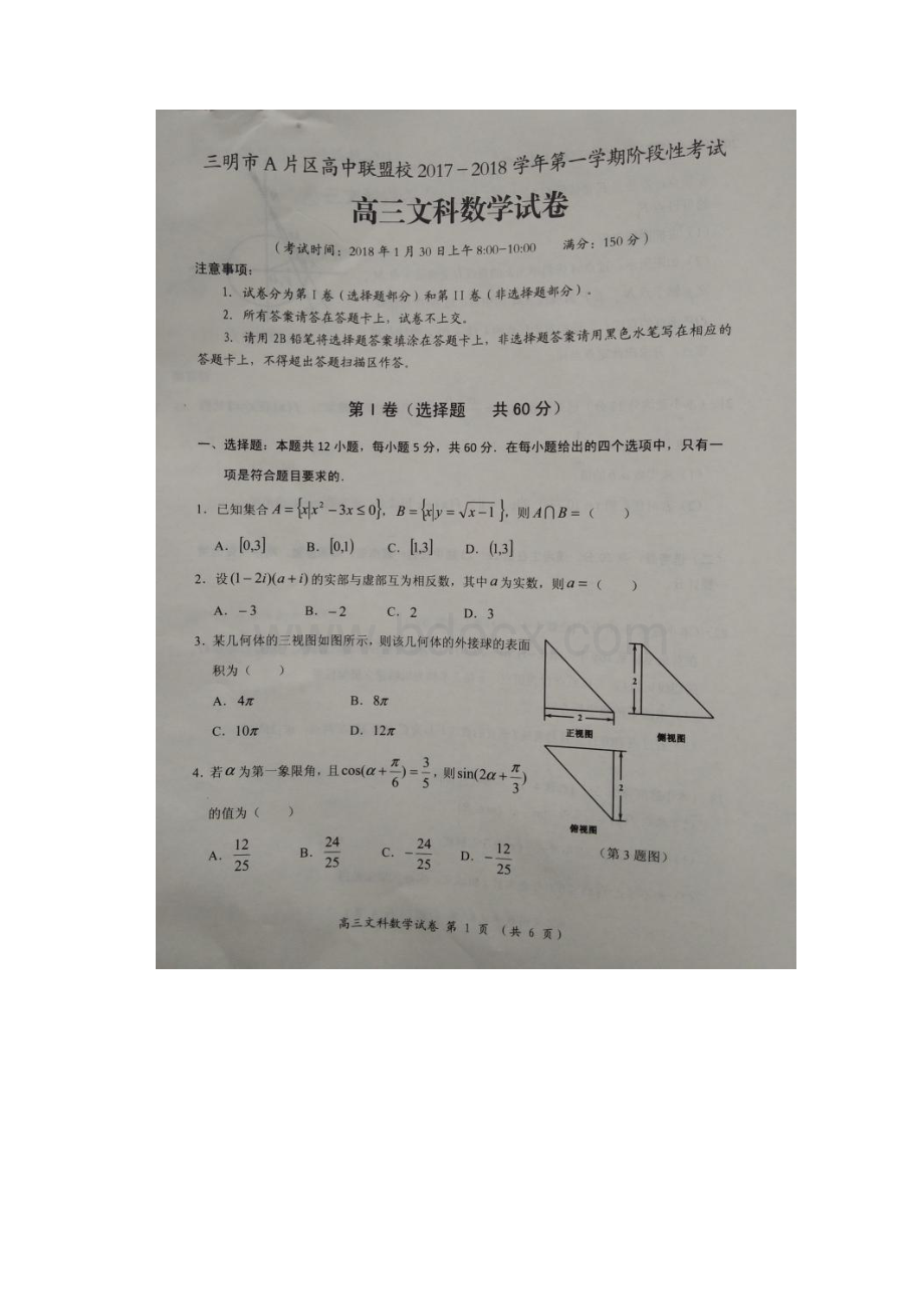 届福建省三明市A片区高中联盟校高三上学期期末考试 数学文 扫描版含答案Word格式文档下载.docx_第2页