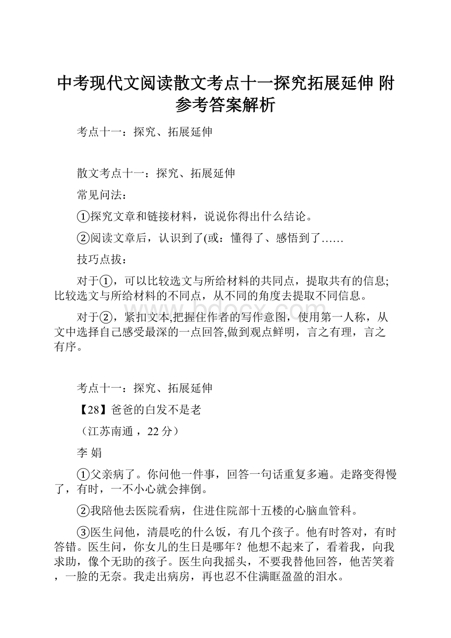 中考现代文阅读散文考点十一探究拓展延伸附参考答案解析.docx