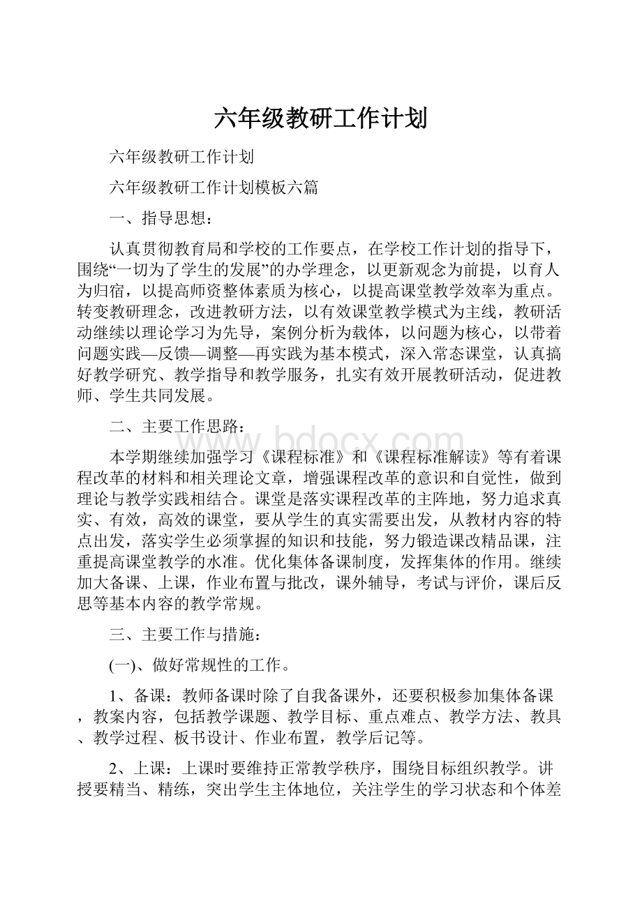 六年级教研工作计划.docx_第1页