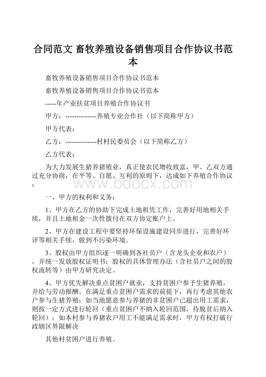 合同范文 畜牧养殖设备销售项目合作协议书范本Word格式.docx_第1页