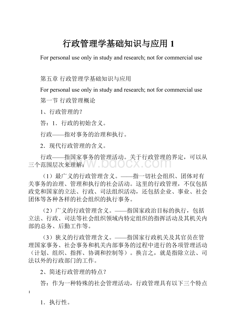 行政管理学基础知识与应用1.docx_第1页