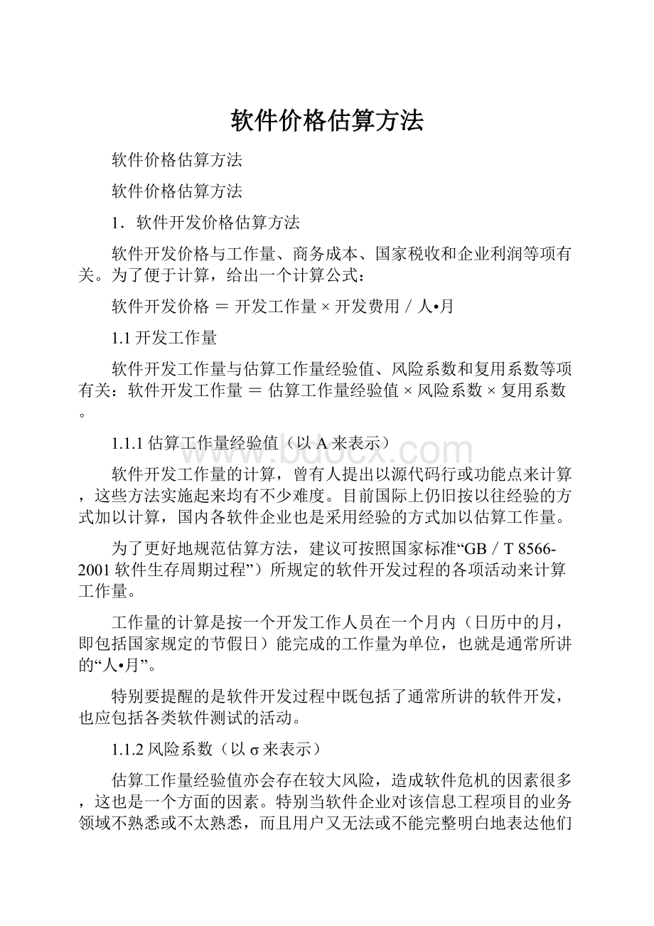 软件价格估算方法Word文档格式.docx_第1页