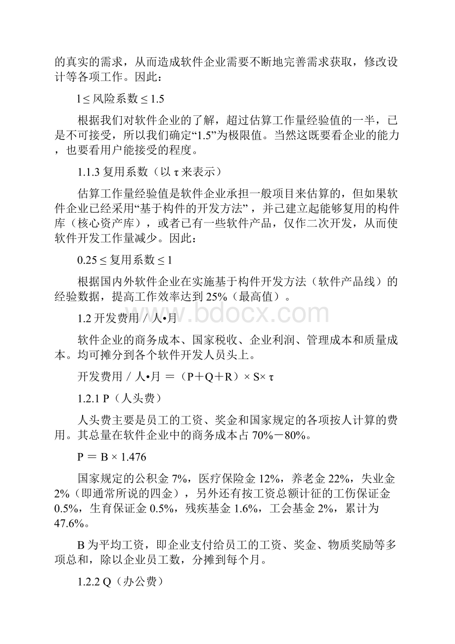 软件价格估算方法Word文档格式.docx_第2页