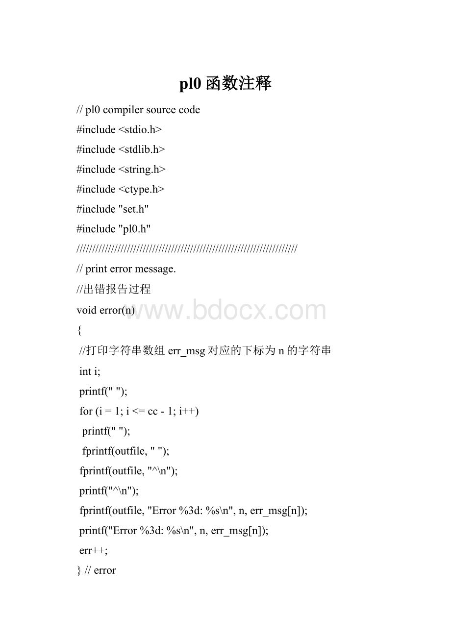 pl0函数注释Word格式.docx_第1页