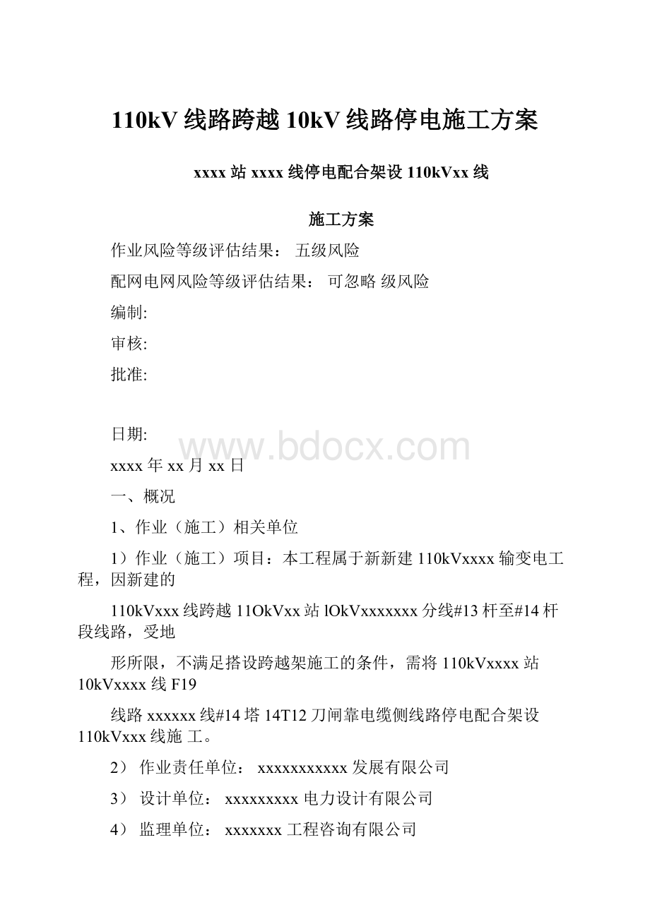 110kV线路跨越10kV线路停电施工方案Word格式.docx