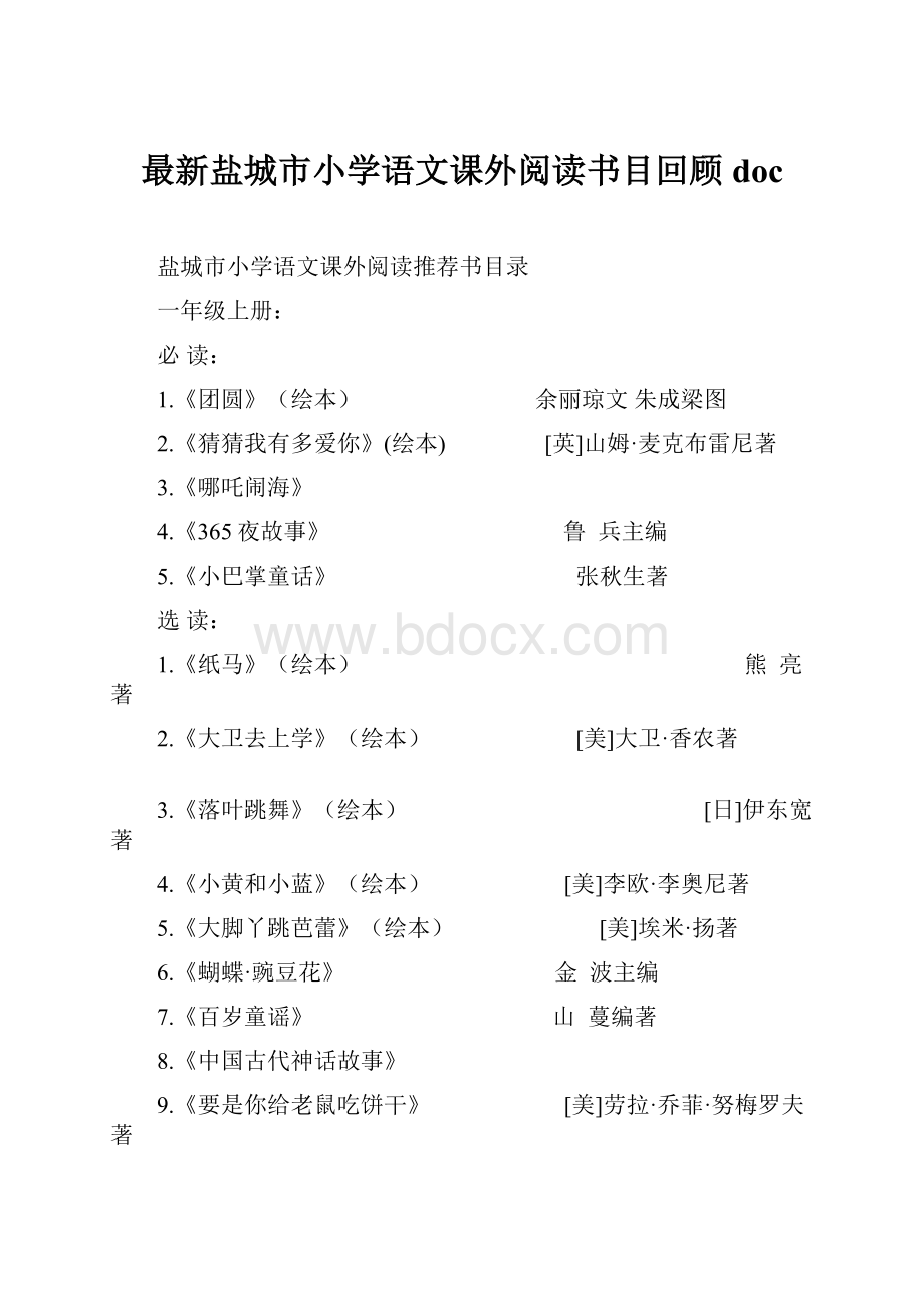 最新盐城市小学语文课外阅读书目回顾doc.docx_第1页