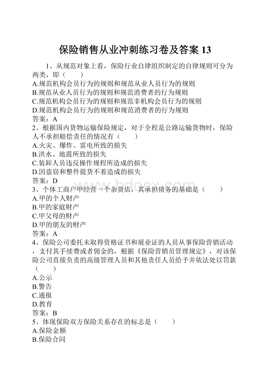 保险销售从业冲刺练习卷及答案13.docx_第1页