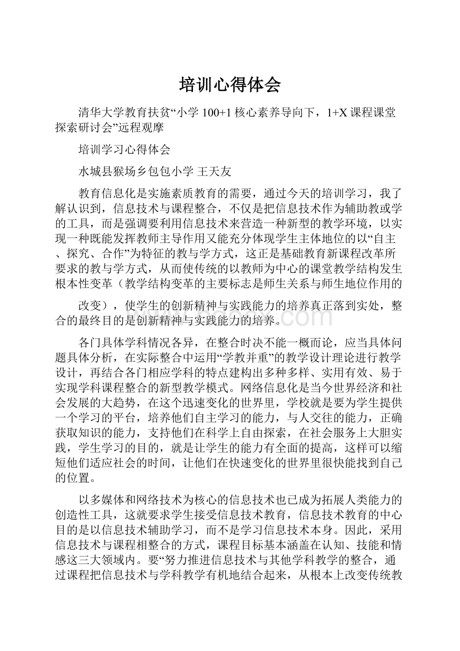 培训心得体会.docx_第1页