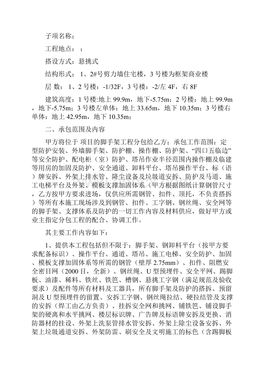 脚手架专业分包合同正式文档格式.docx_第3页