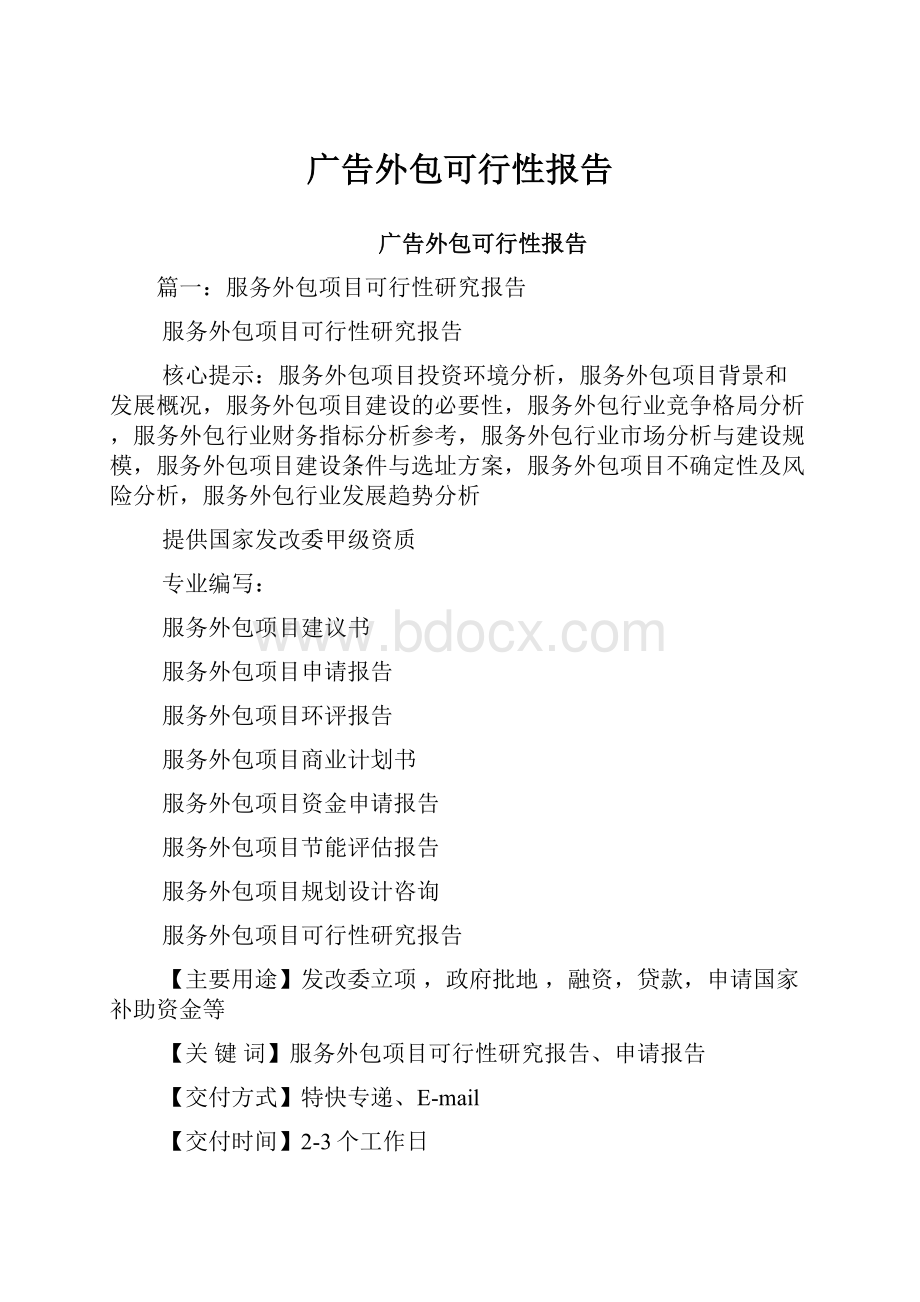 广告外包可行性报告Word文件下载.docx_第1页