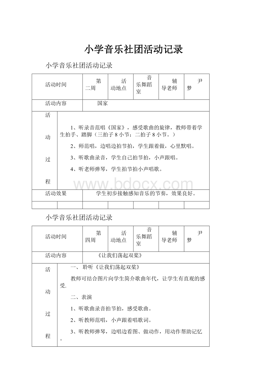 小学音乐社团活动记录.docx