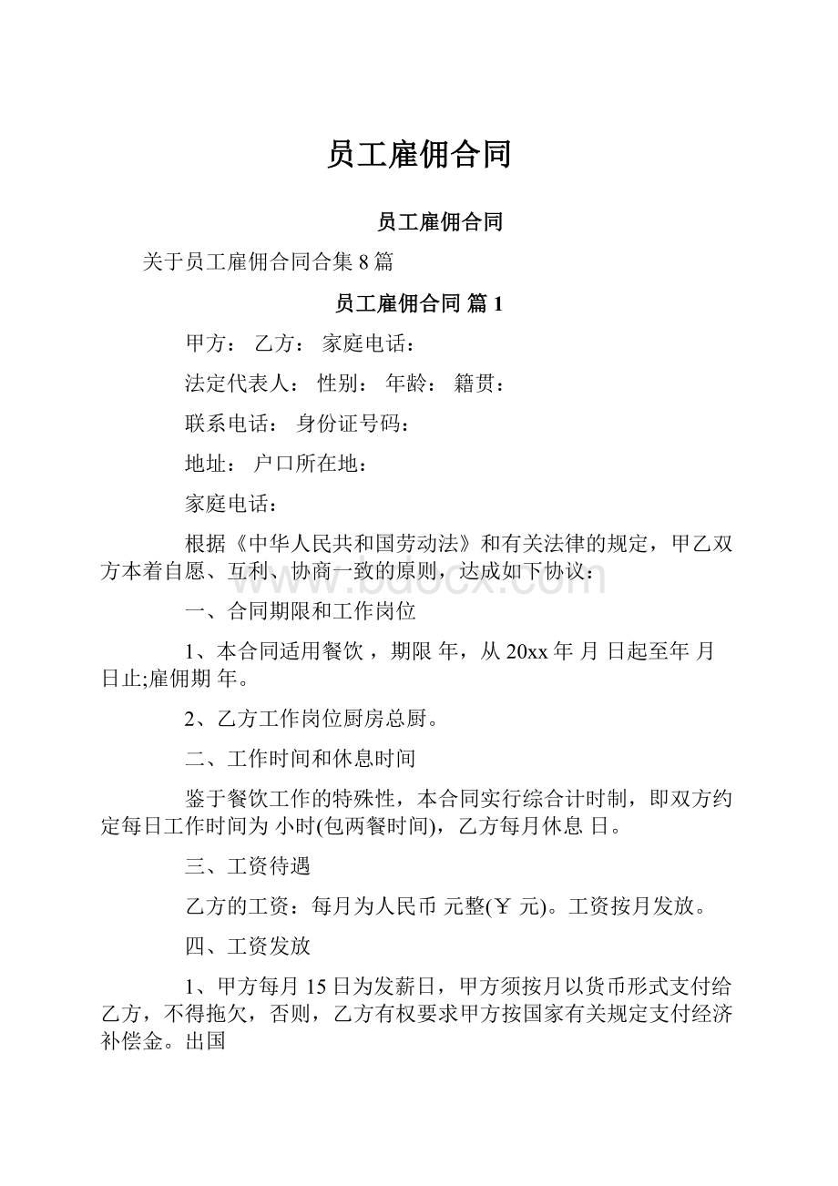 员工雇佣合同文档格式.docx