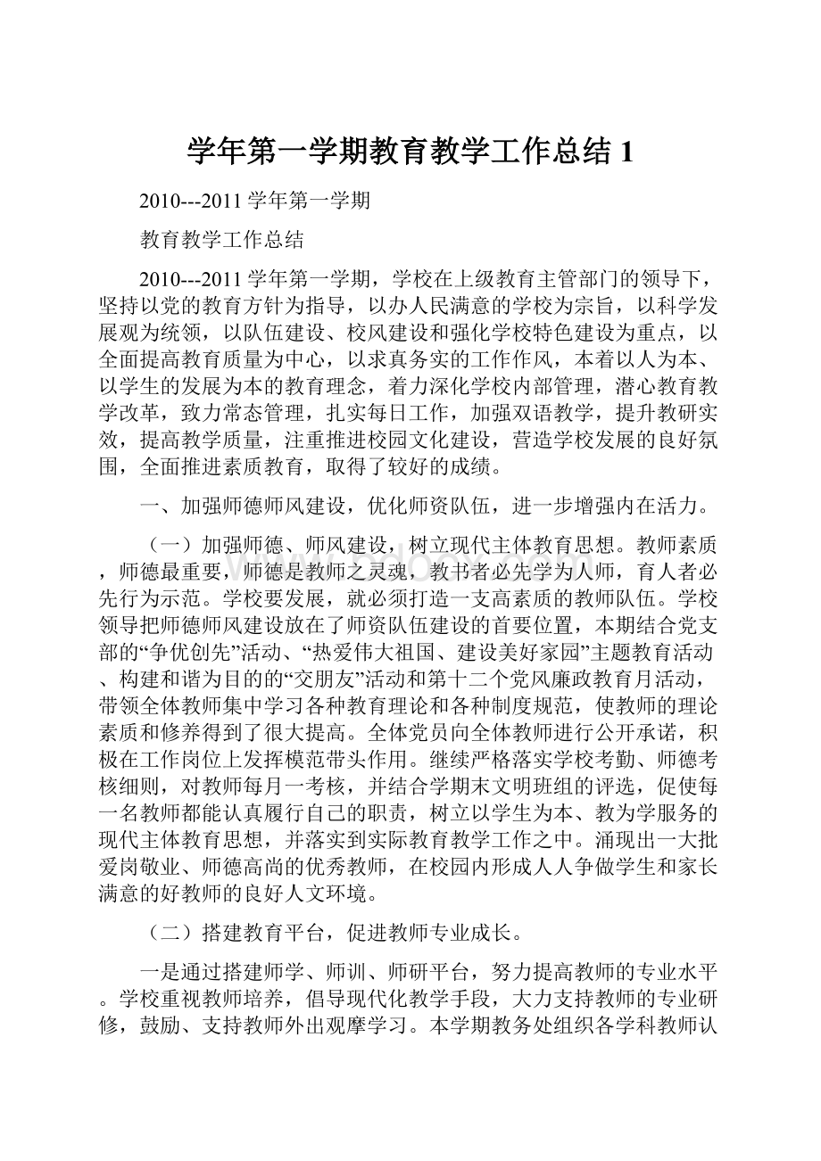 学年第一学期教育教学工作总结1.docx