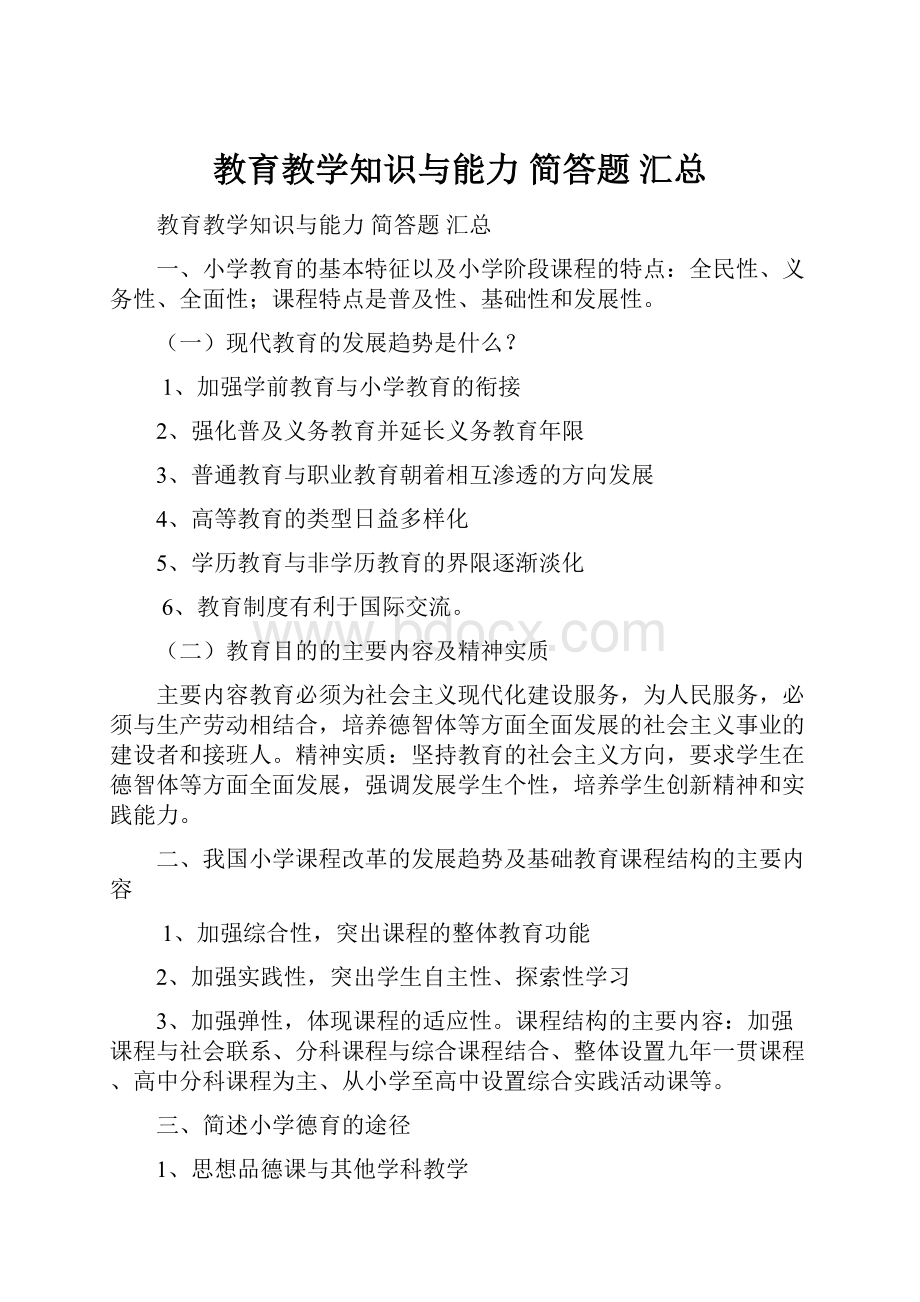 教育教学知识与能力 简答题 汇总.docx_第1页