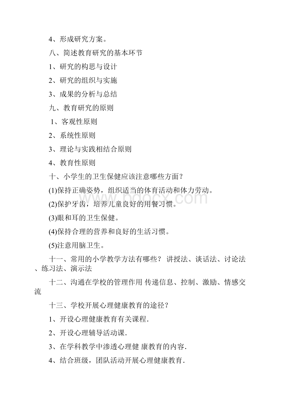 教育教学知识与能力 简答题 汇总文档格式.docx_第3页