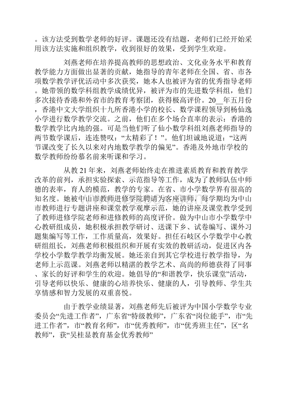 小学优秀教师事迹材料范文通用5篇文档格式.docx_第2页