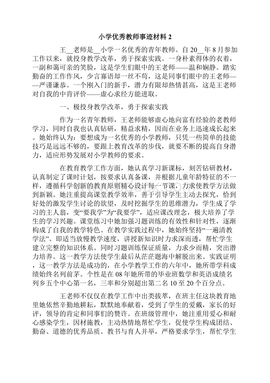 小学优秀教师事迹材料范文通用5篇文档格式.docx_第3页