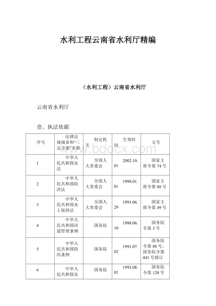 水利工程云南省水利厅精编Word格式.docx_第1页