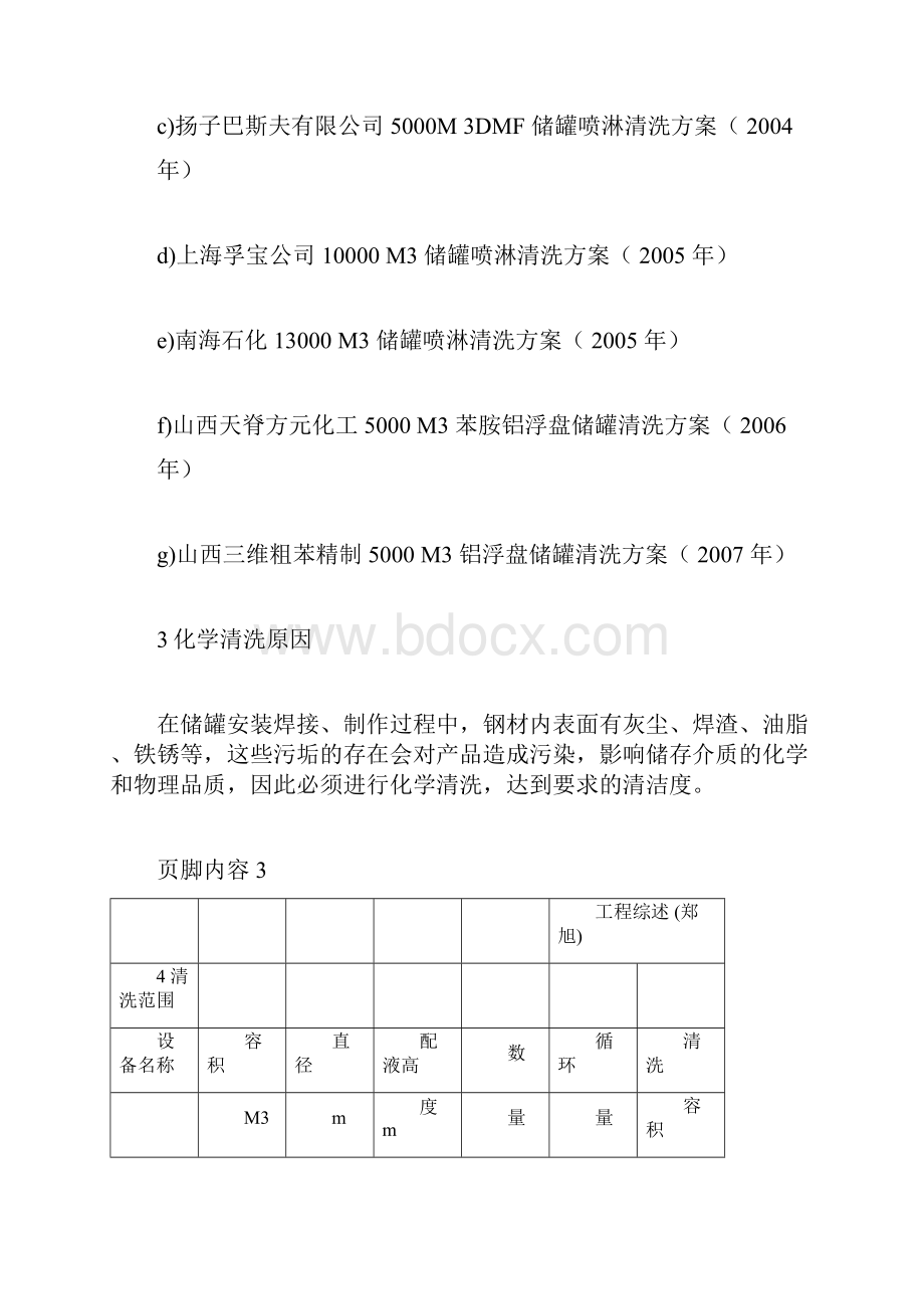 铝浮盘储罐清洗施工方案doc.docx_第3页