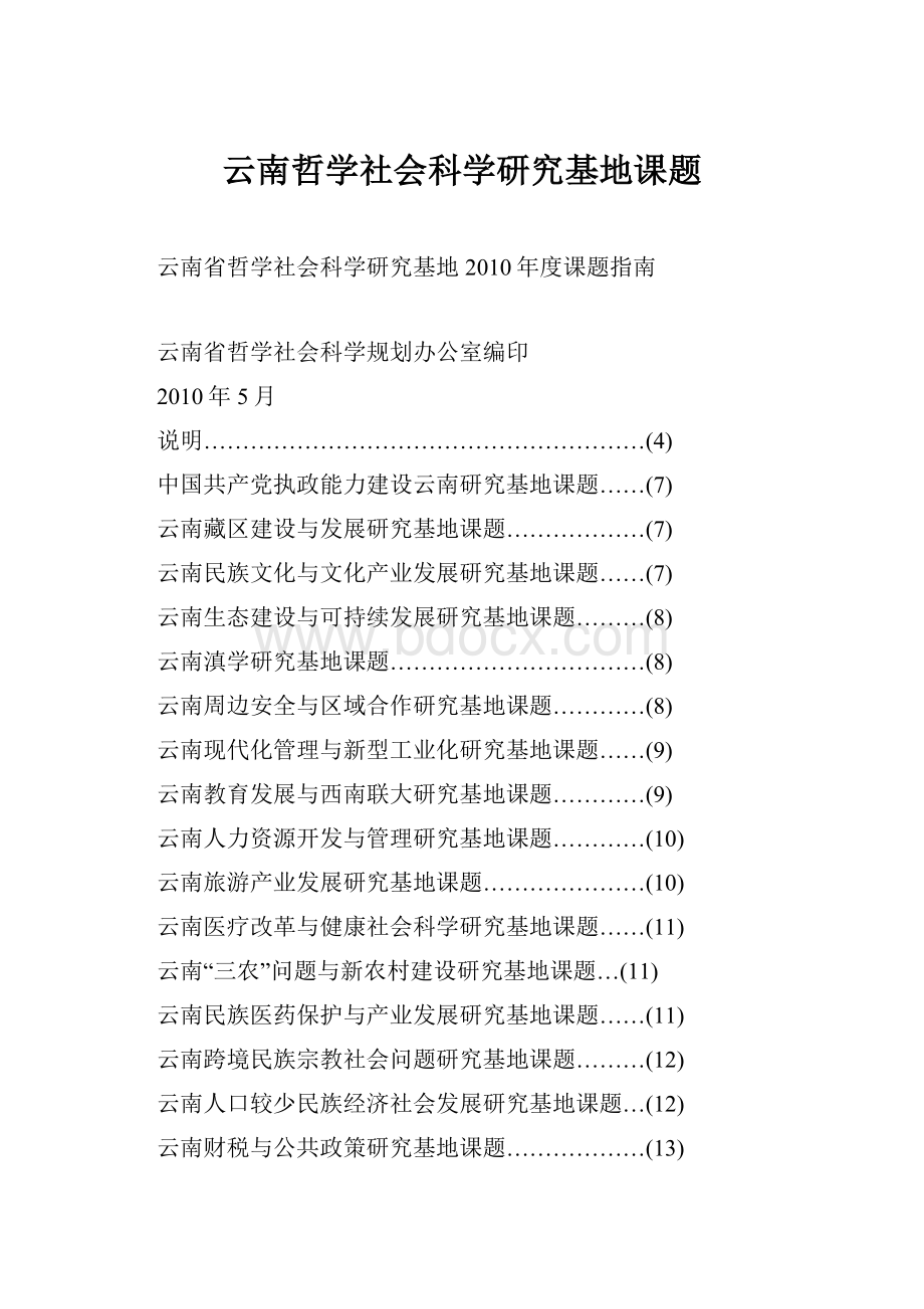 云南哲学社会科学研究基地课题.docx