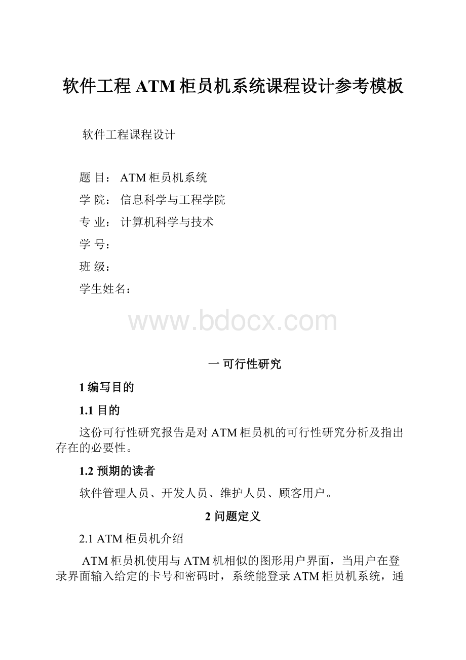 软件工程ATM柜员机系统课程设计参考模板Word文档格式.docx