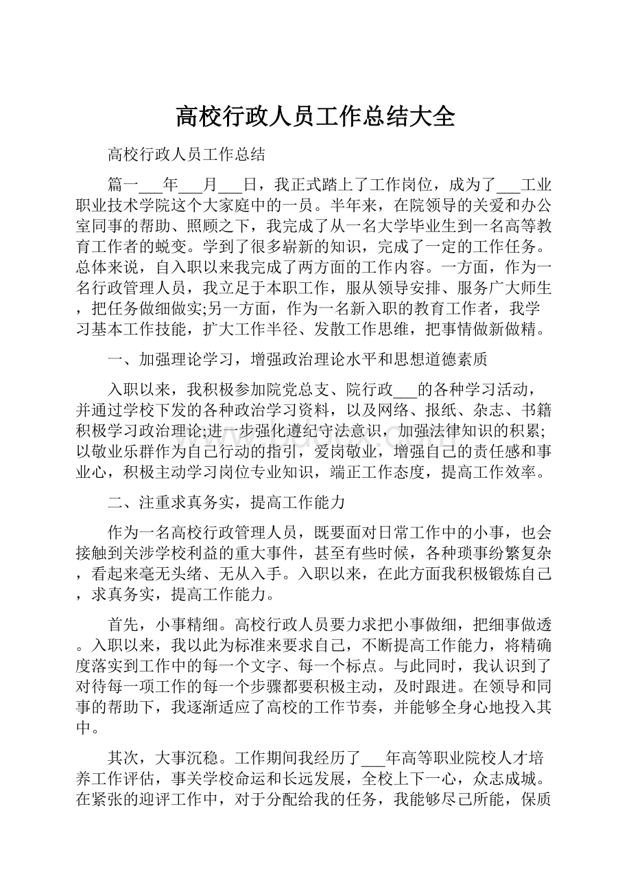 高校行政人员工作总结大全.docx_第1页