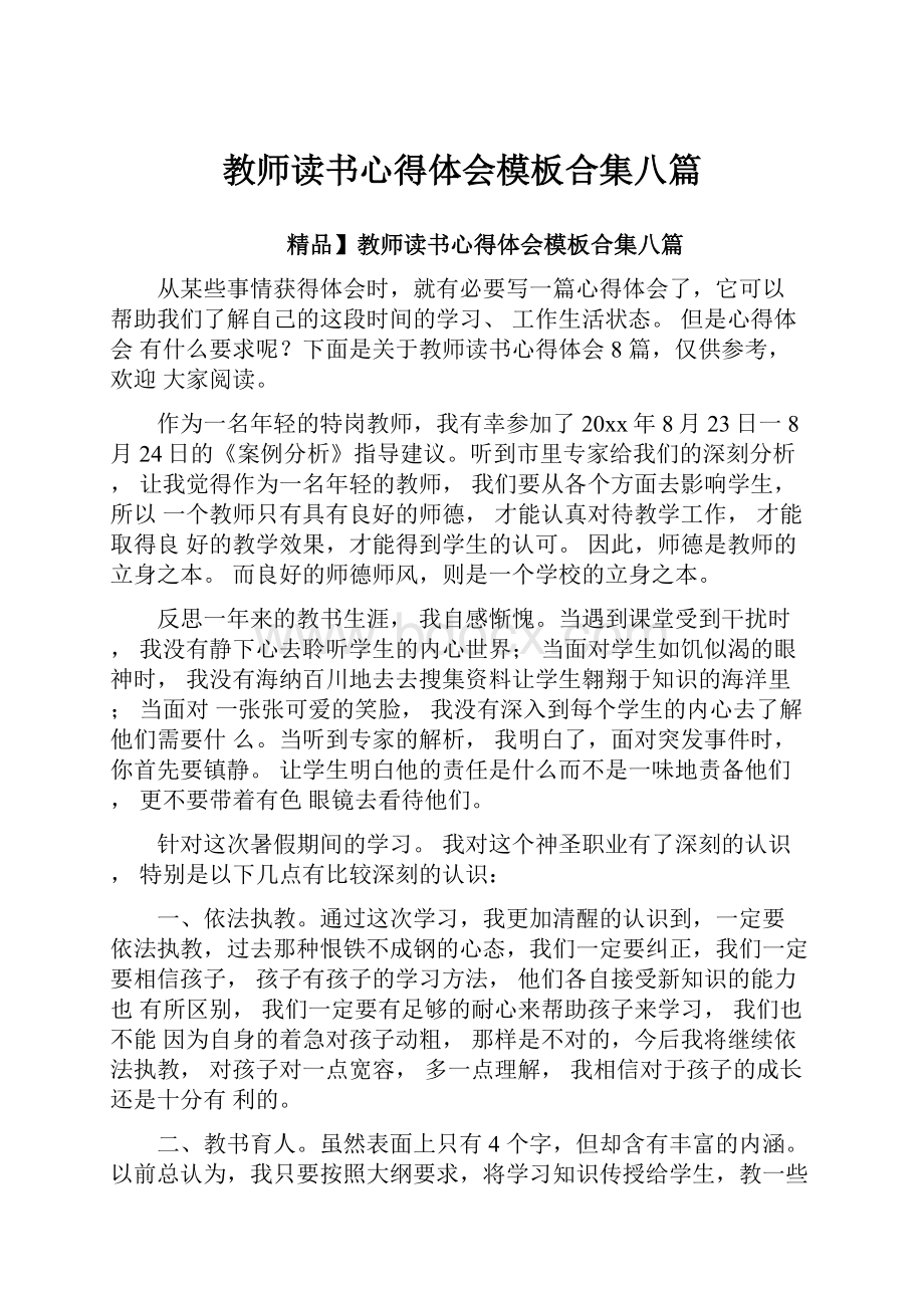 教师读书心得体会模板合集八篇.docx