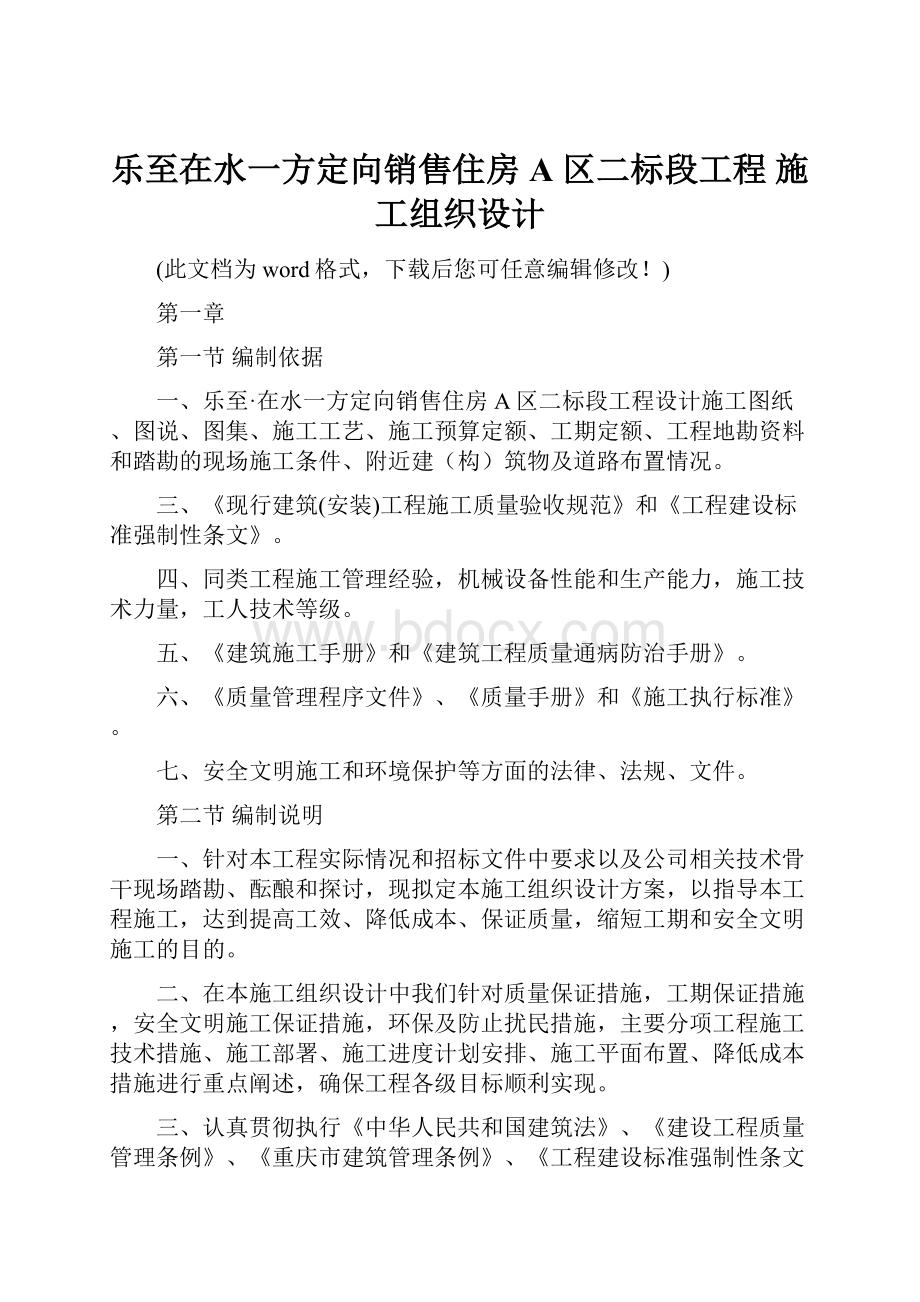 乐至在水一方定向销售住房 A 区二标段工程 施工组织设计.docx_第1页