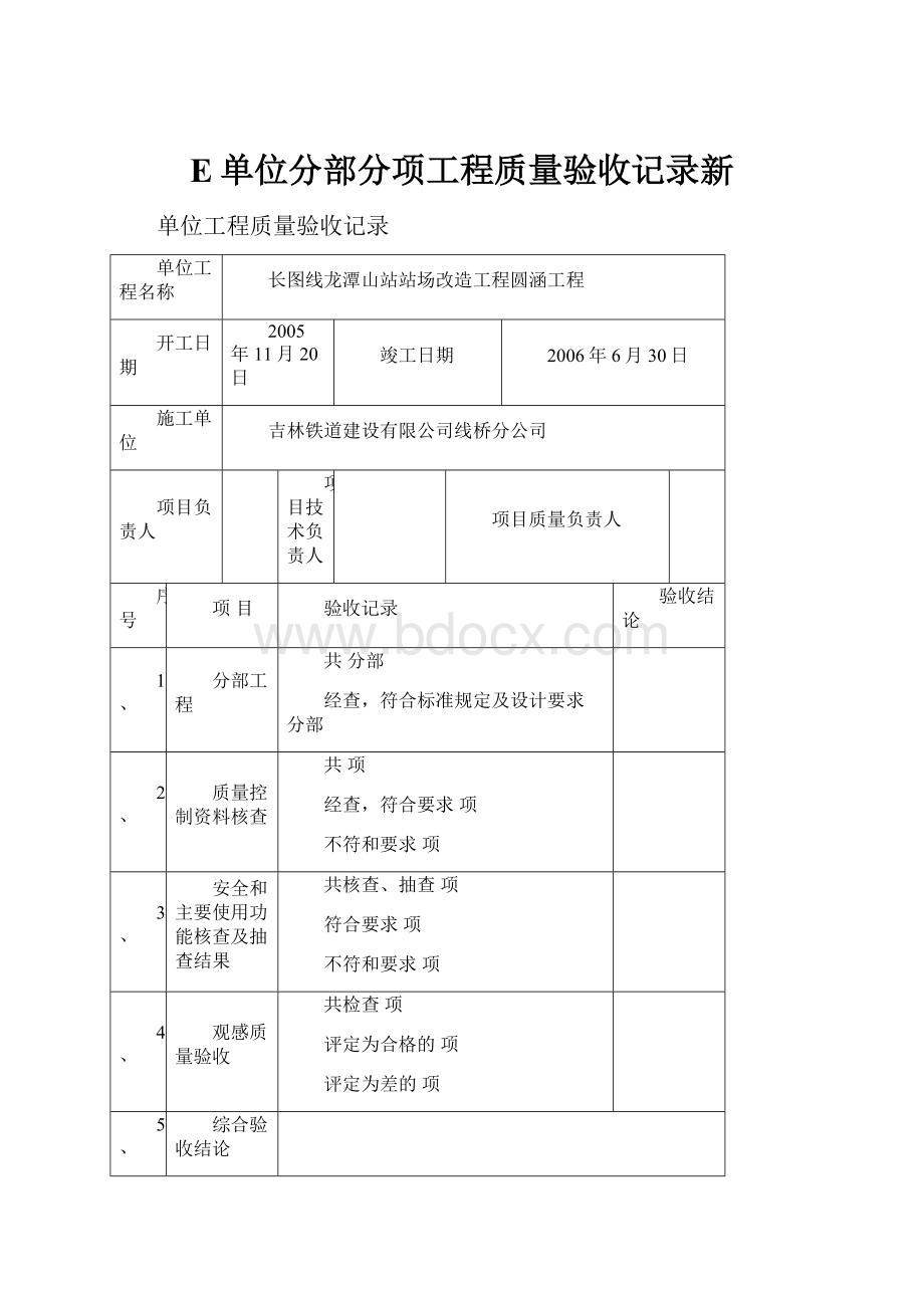 E单位分部分项工程质量验收记录新.docx