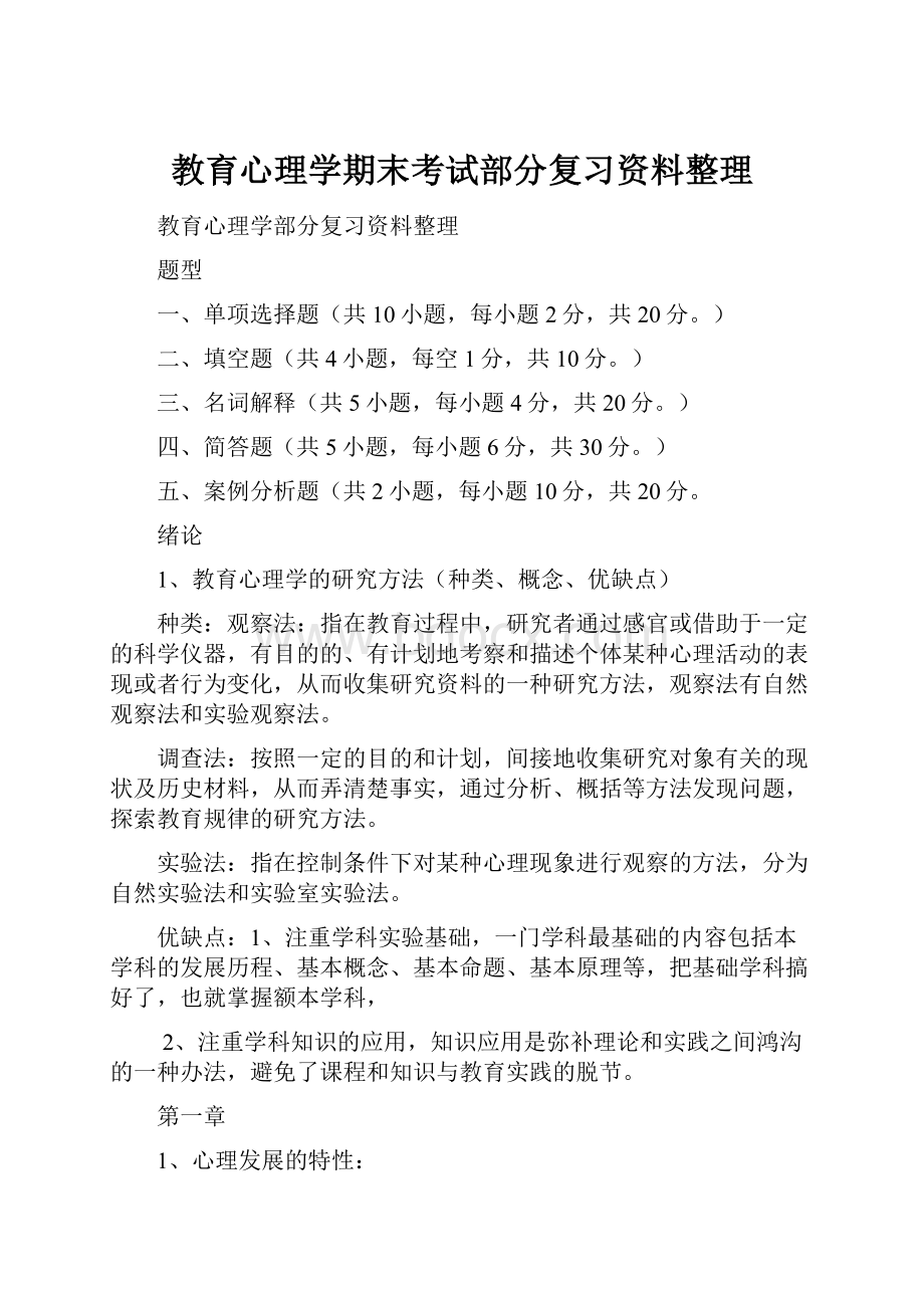 教育心理学期末考试部分复习资料整理Word文档格式.docx