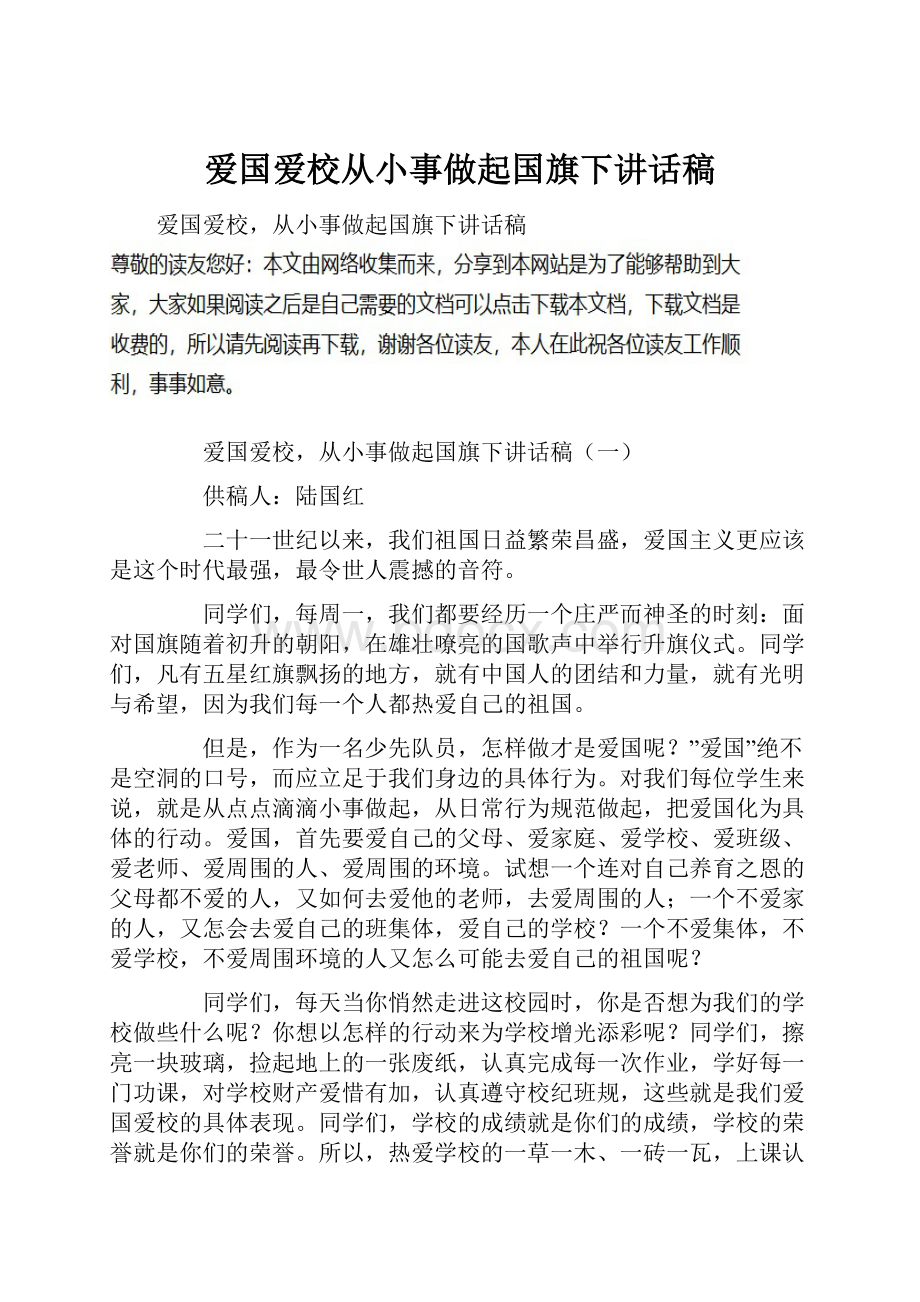 爱国爱校从小事做起国旗下讲话稿.docx