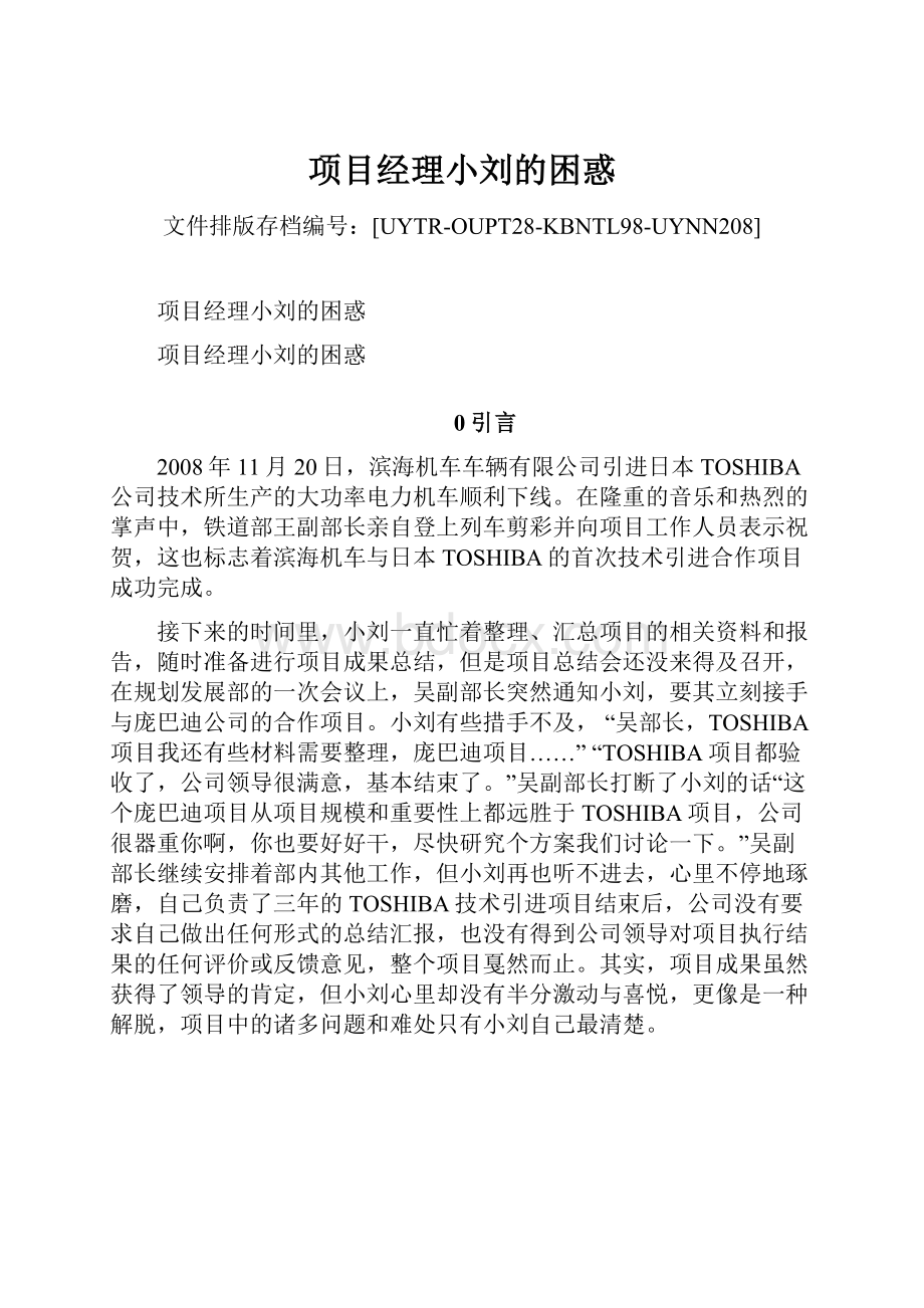 项目经理小刘的困惑Word文档下载推荐.docx_第1页