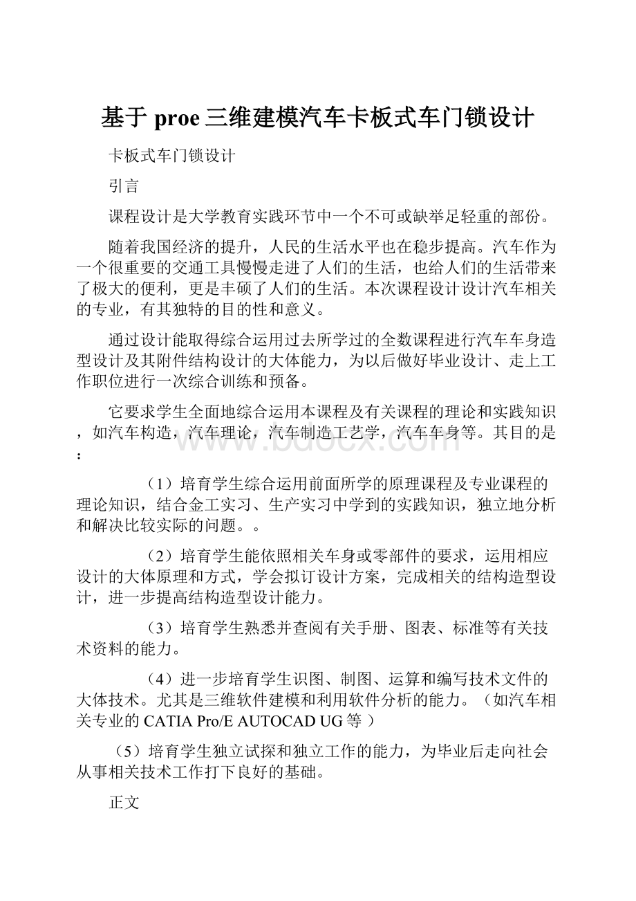 基于proe三维建模汽车卡板式车门锁设计.docx