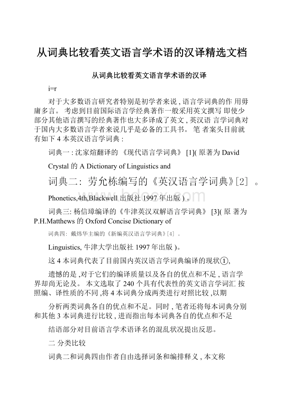 从词典比较看英文语言学术语的汉译精选文档.docx