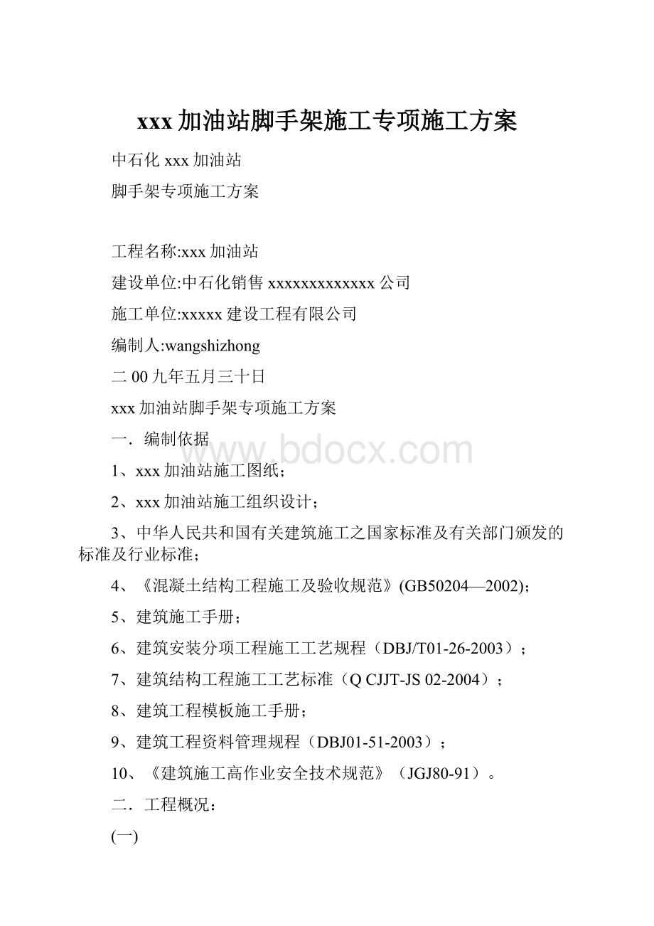 xxx加油站脚手架施工专项施工方案Word文档格式.docx