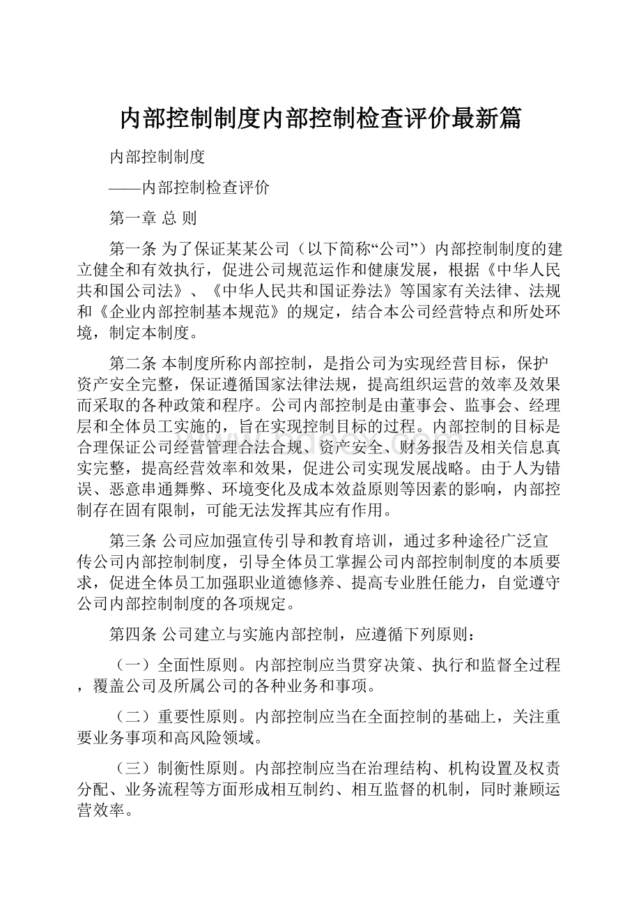 内部控制制度内部控制检查评价最新篇.docx