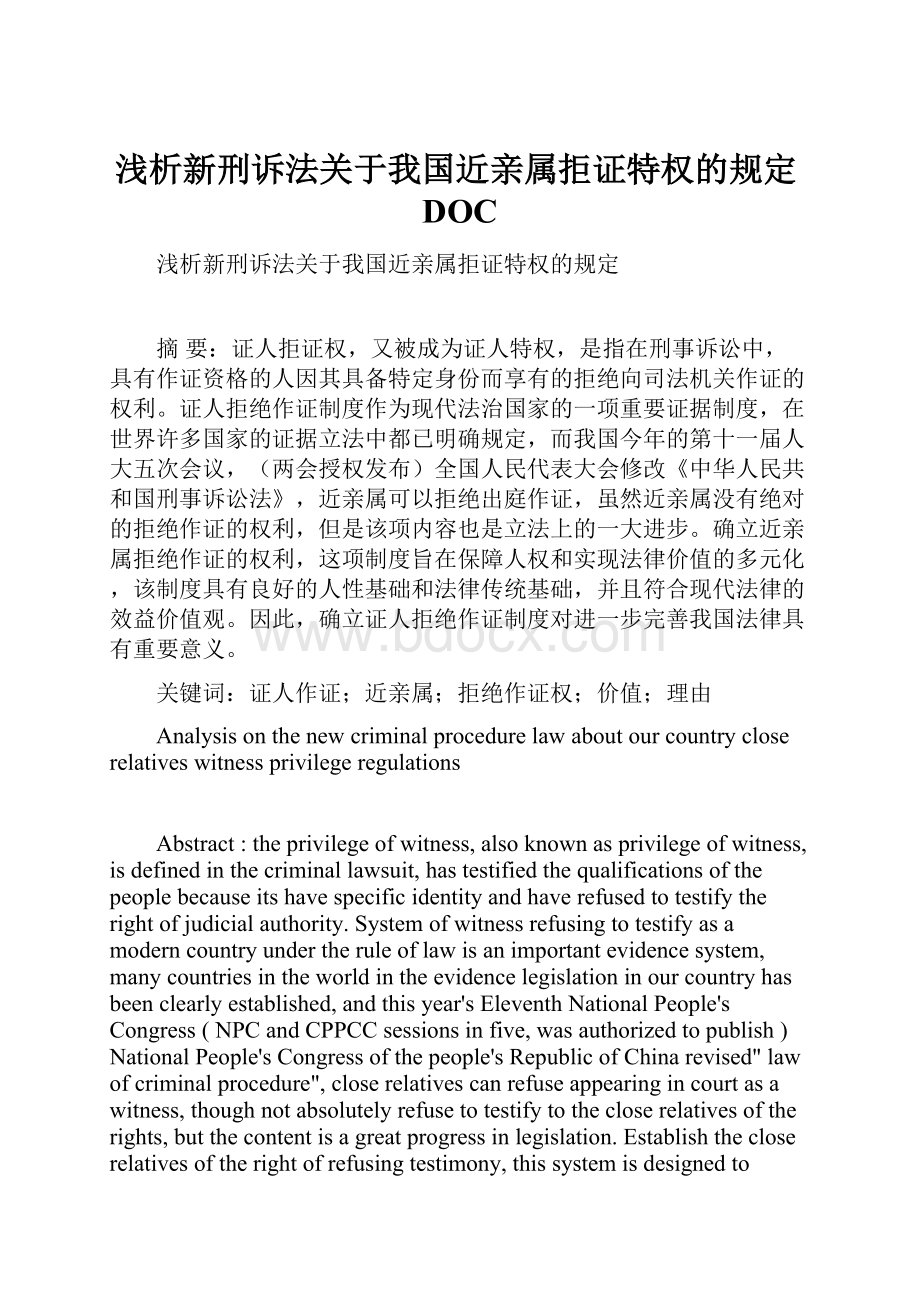 浅析新刑诉法关于我国近亲属拒证特权的规定DOC.docx