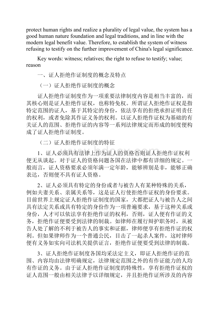 浅析新刑诉法关于我国近亲属拒证特权的规定DOC.docx_第2页