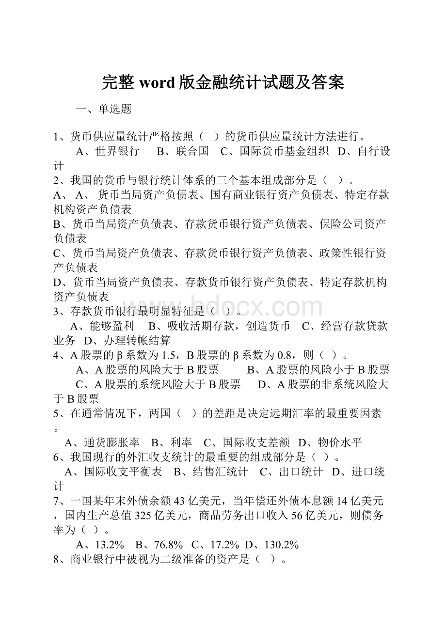 完整word版金融统计试题及答案Word格式文档下载.docx_第1页