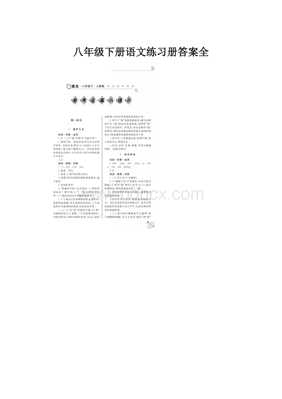 八年级下册语文练习册答案全Word文档下载推荐.docx_第1页