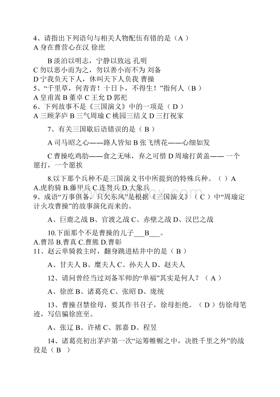 石狮一中高一年段三国演义阅读竞赛试题文档格式.docx_第2页