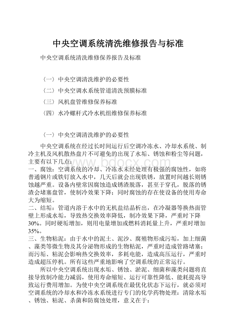 中央空调系统清洗维修报告与标准Word格式文档下载.docx_第1页