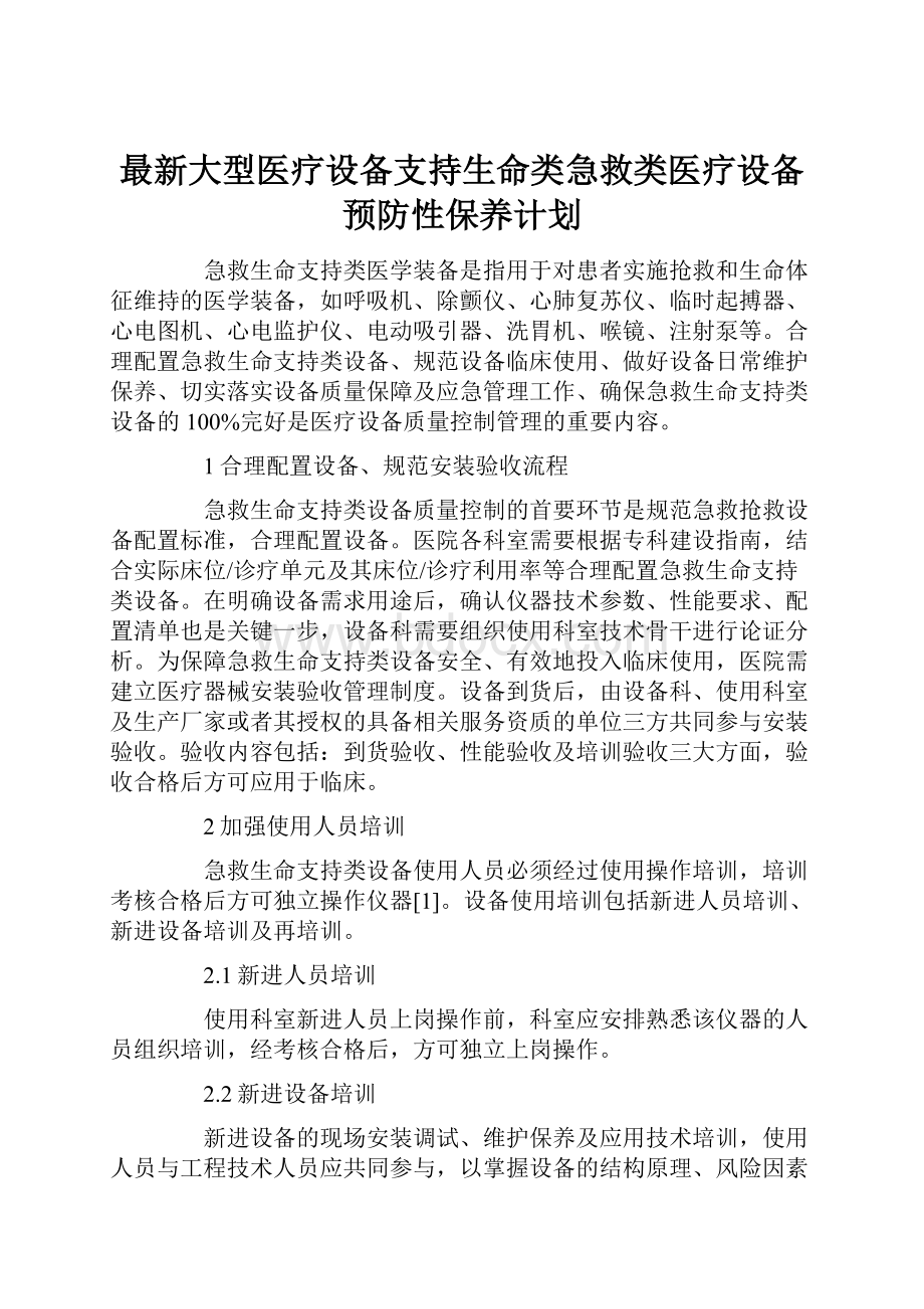 最新大型医疗设备支持生命类急救类医疗设备预防性保养计划.docx_第1页