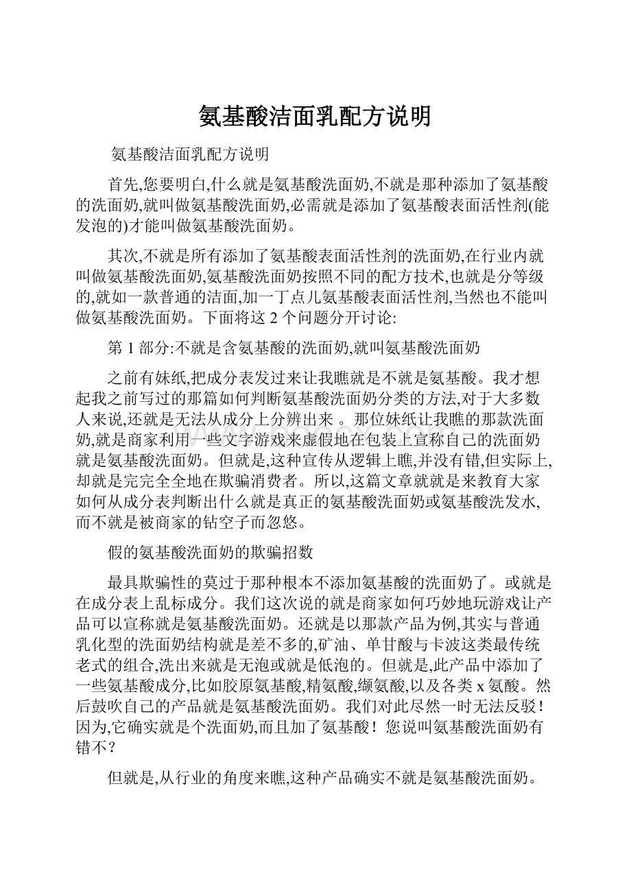 氨基酸洁面乳配方说明Word格式文档下载.docx