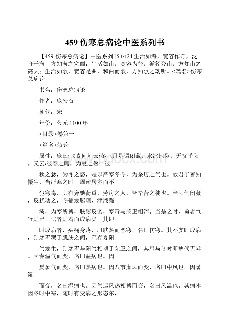 459伤寒总病论中医系列书.docx_第1页