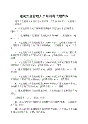 建筑安全管理人员培训考试题库四Word文件下载.docx