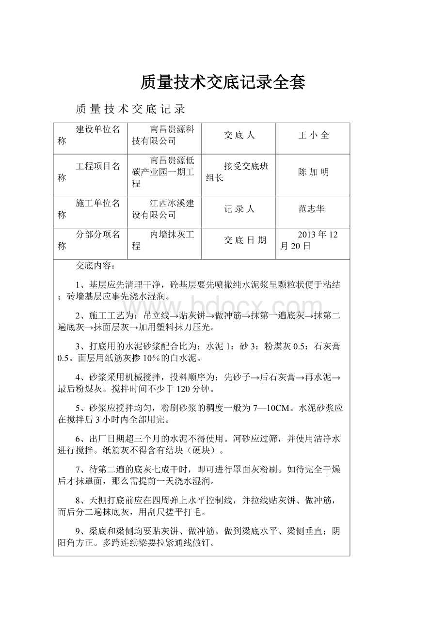 质量技术交底记录全套Word下载.docx