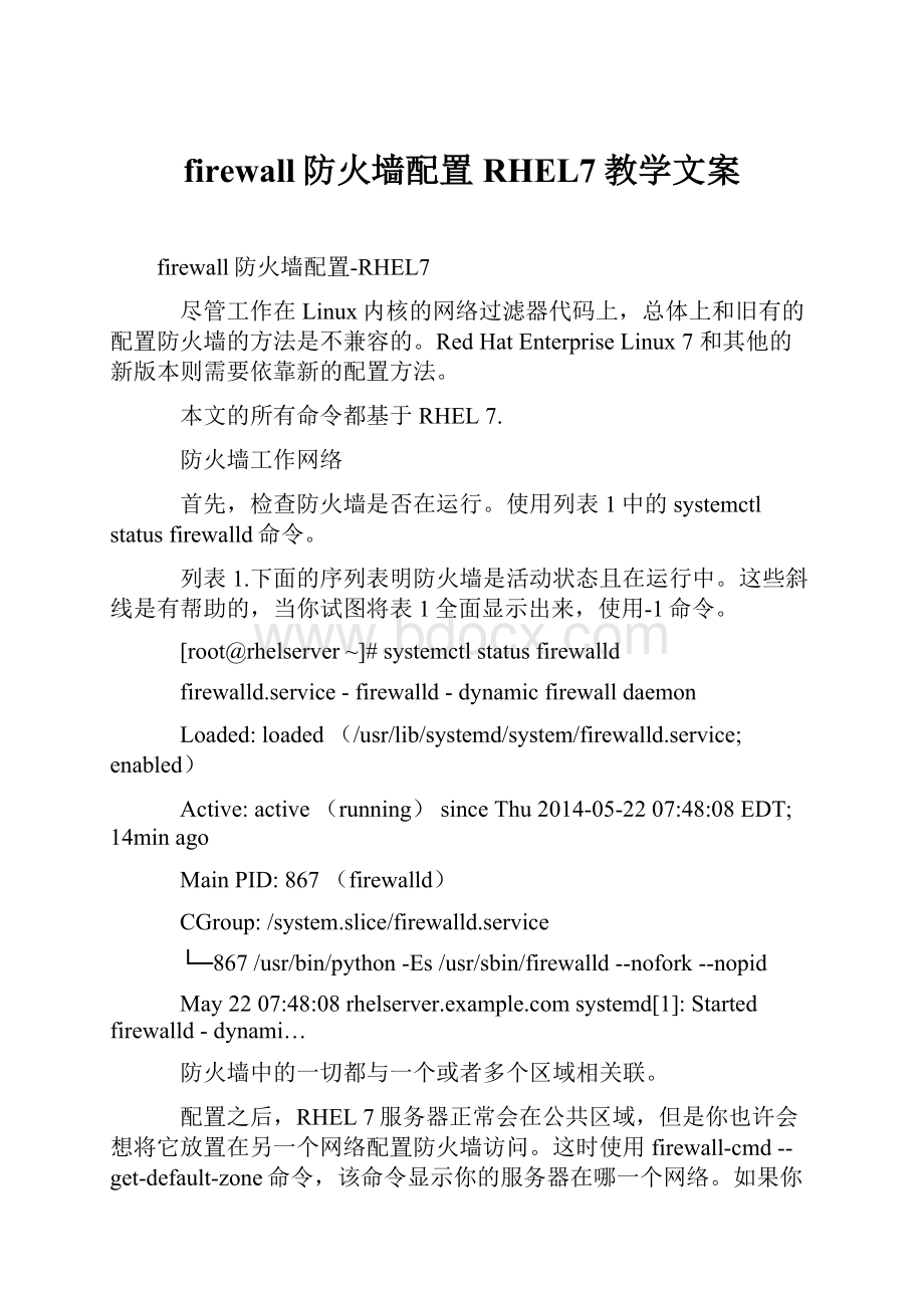 firewall防火墙配置RHEL7教学文案.docx_第1页