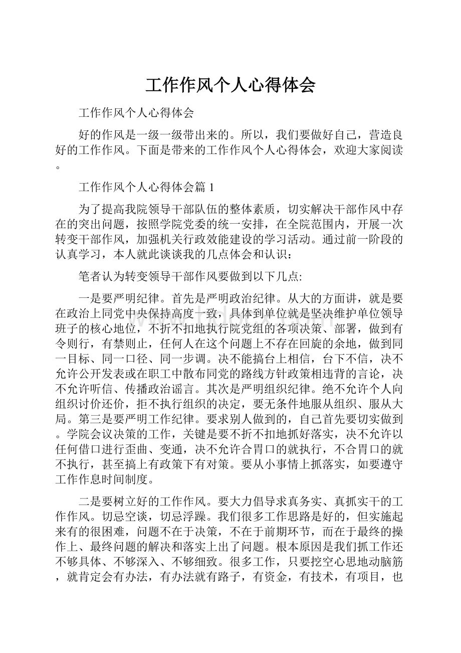 工作作风个人心得体会Word文档下载推荐.docx